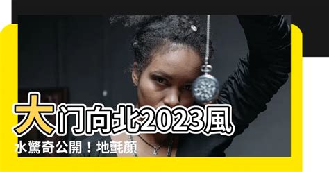 2023年門口地氈顏色|龍震天：2023年風水布局、大門地氈顏色、特別布局